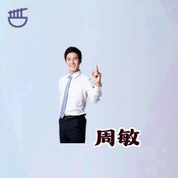 周敏