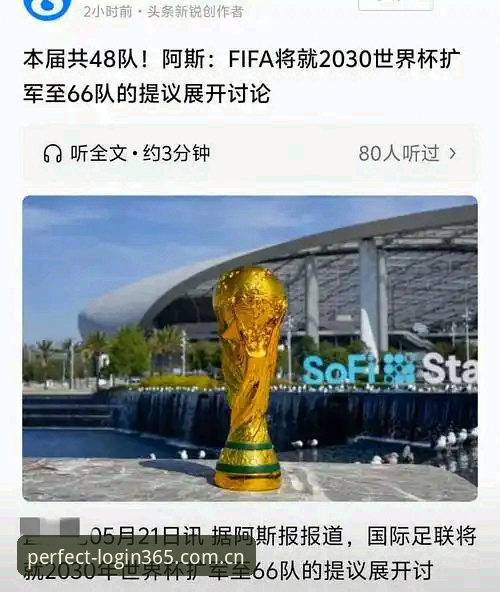 3大扩军方案曝光：2030年世界杯若增至66队，中国男足迎百年最佳入场券